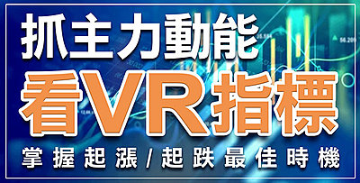 【直播】VR指標抓主力動能，掌握起漲/起跌最佳時機 !