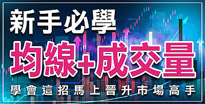【直播】新手必學「均線+成交量」,學會馬上晉升市場高手!