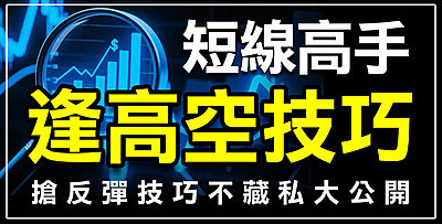 【直播】逢高空搶反彈交易技巧，不藏私大公開 !