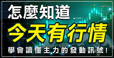 【直播】怎麼知道今天有行情，學會讀懂主力的發動訊號 !