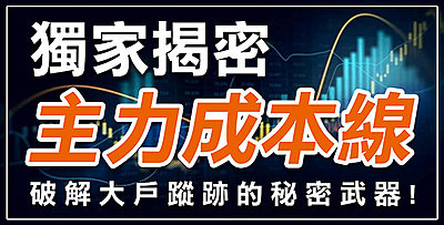 【直播】獨家揭密主力成本線,破解大戶蹤跡的秘密武器!