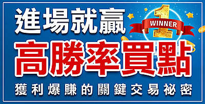 【直播】進場就贏的高勝率買點,獲利暴賺的交易秘密 !