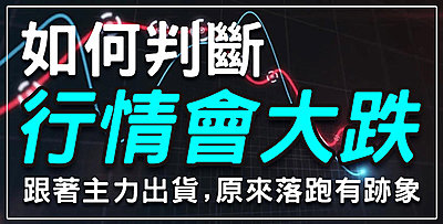【直播】如何判斷行情會大跌，跟著主力出貨，原來落跑是有跡象的 !