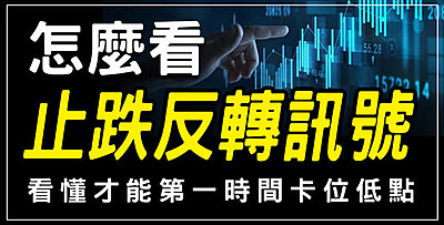 【直播】止跌反轉訊號怎麼看，看懂才能第一時間卡位低點 !