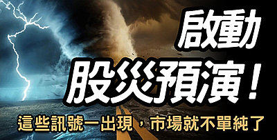 【直播】啟動股災預演 ! 這些訊號一出現，市場就不單純了 !