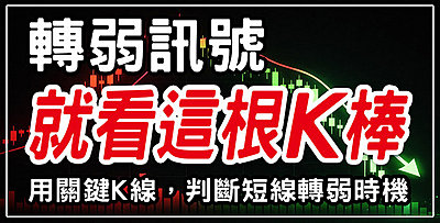 【直播】 轉弱訊號「就看這根K棒」，用關鍵K線判斷短線轉弱時機 !