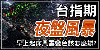【直播】 台指期夜盤風暴 ，早上起床風雲變色該怎麼辦 ?