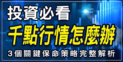 【直播】千點行情怎麼辦，3個關鍵保命策略完整解析 !