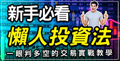 【直播】新手必看懶人投資法，一眼判多空的交易實戰教學!
