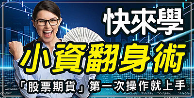 【直播】快來學小資翻身術，股票期貨第一次操作就上手!