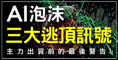 【直播】AI泡沫即將引爆？緊盯三大逃頂訊號，主力出貨前的最後警告！