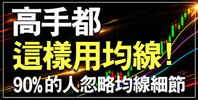 【直播】高手都這樣用均線，90%的人都忽略的均線細節