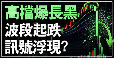 【直播】高檔長黑重挫！波段起跌訊號浮現？