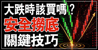 【直播】大跌時該買嗎? 安全撈底的關鍵技巧