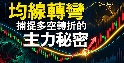 【直播】均線轉彎，捕捉多空轉折的主力秘密 !