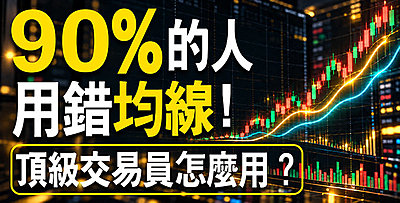 【直播】90%的人用錯均線 ！頂級交易員怎麼用？