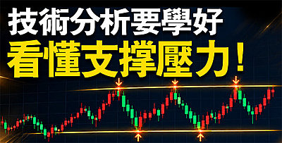 【直播】技術分析要學好，要看懂支撐壓力！