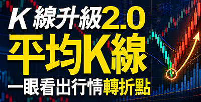 【直播】K 線升級 2.0 ! 用「平均K線」，一眼看出行情轉折點！